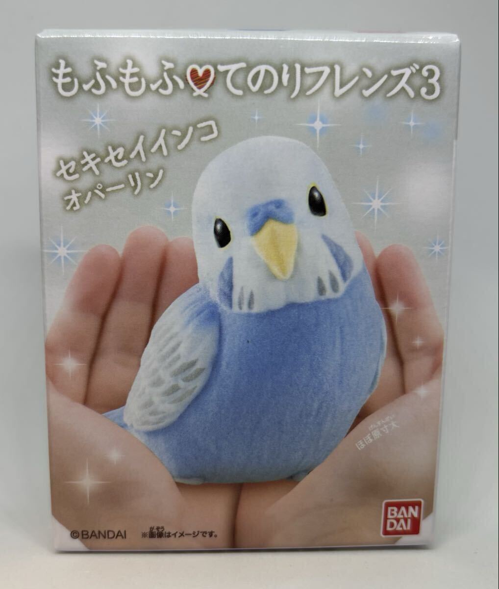 BANDAI もふもふてのりフレンズ3 セキセイインコ オパーリン セキセイインコ オパーリン インコ フィギュア バンダイ 鳥 てのりフレンズ3