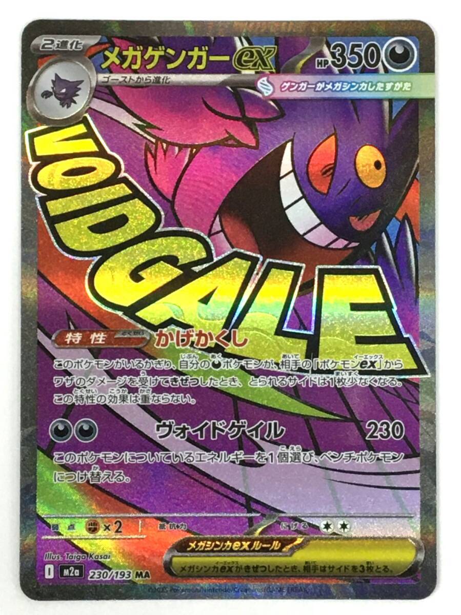 S11-209-077【プレイ用/送料無料】ポケモンカードゲーム　ポケカ　メガゲンガーex　M2a 230/193 MA　※中国語エラー