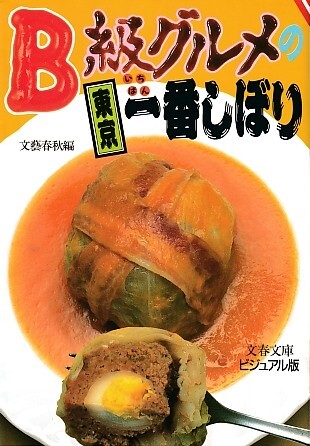 【B級グルメの東京一番しぼり-味はA級、値段はB級を楽しむ徹底ガイド-】文春文庫ビジュアル版/焼そばvsラーメン/カクテル/ガード下/あんこ
