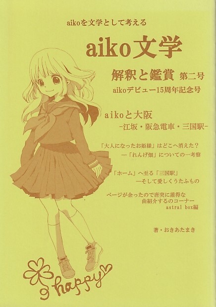 【aikoの同人誌】aiko/アイコ