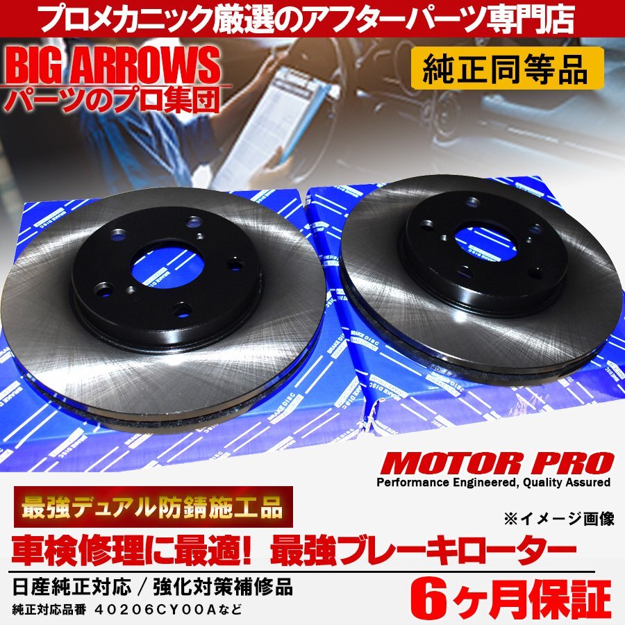 プロ厳選 セレナ C25 NC25 CC25 CNC25 フロント ディスク ブレーキローター セット 防錆 左右 日産 純正推奨品 安心保証