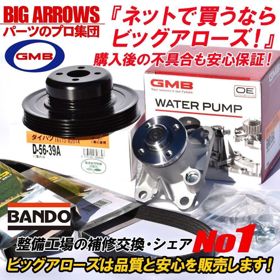 【送料無料】ミラ L275S L285S ターボ H22.10～H23.07 GMB 高品質 ウォーターポンプ ＆ 対策プーリー バンドー 外ベルト 2本セット