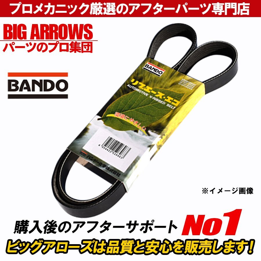 【送料無料】BANDO デミオ DJ5AS DJ5FS H26.09～R01.07 ファンベルト 1本 バンドー 1台分 純正互換品