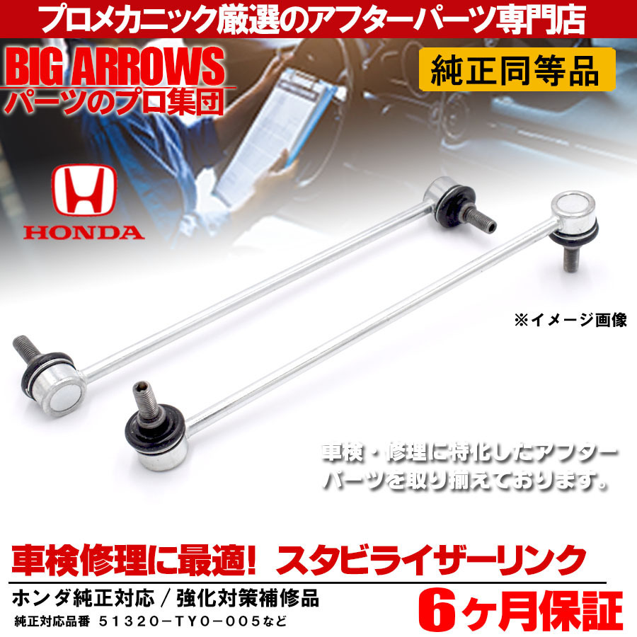 在庫処分 ホンダ N-BOX N-BOXスラッシュ(JF1 JF2) フロント スタビリンク 左右セット 51320-TY0-005 純正交換推奨パーツ！保証無し
