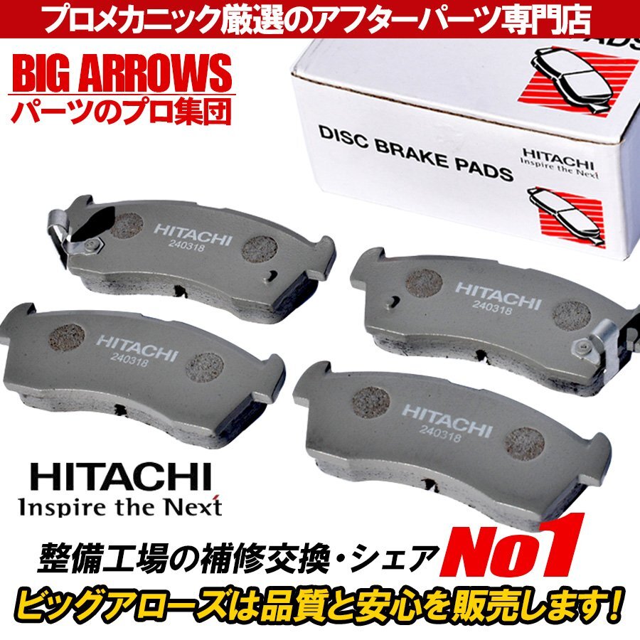【送料無料】日立 純正互換品 HS002Z 高品質 ブレーキパッド 日産 ルークス ML21S 09.12 - 13.03 フロント用 国内メーカー 保証付き