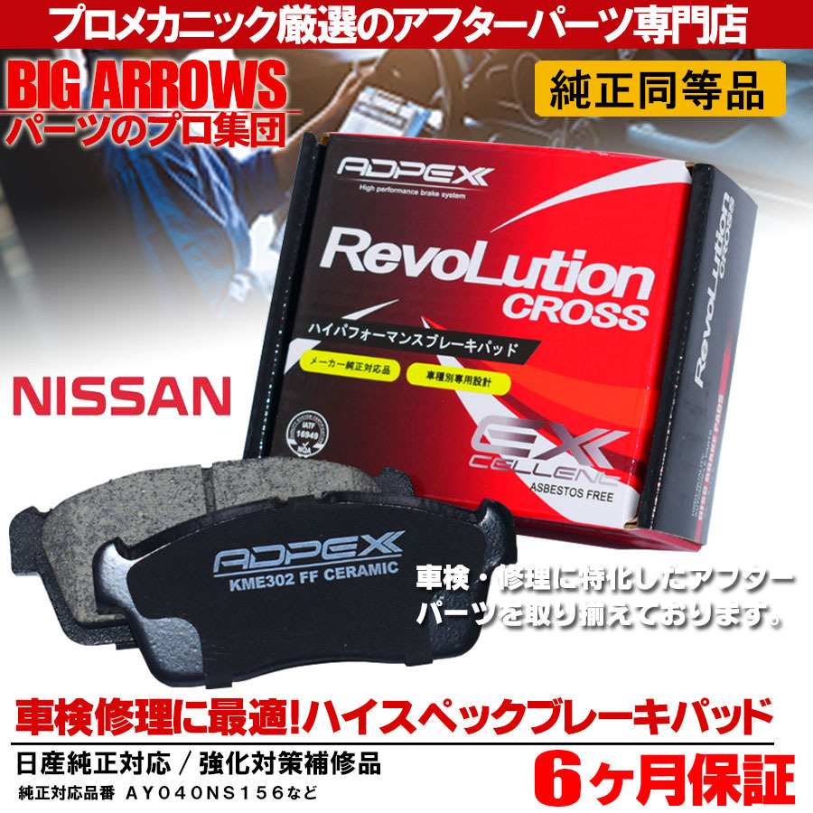 【低ダスト】ADPEX 車検対応品 フロント ブレーキパッド セレナ C25 C26 CC25 NC25 CNC25 日産 AY040NS156 高品質 保証付