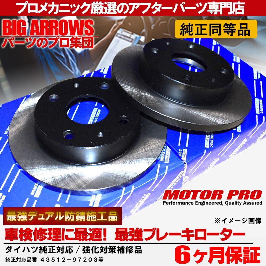 プロ厳選 エッセ (L235S L245S) フロント ブレーキローター ディスクローター 左右セット 43512-97203 純正交換推奨パーツ！送料無料