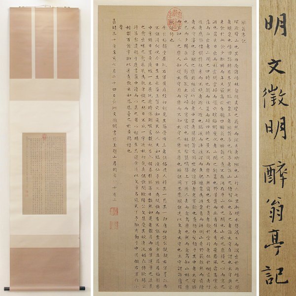 【TAKIYA】7975 文徴明 『酔翁亭記』 軸装 紙本 掛軸 中国 明代 王羲之 二玄社 名書複製 故宮博物院