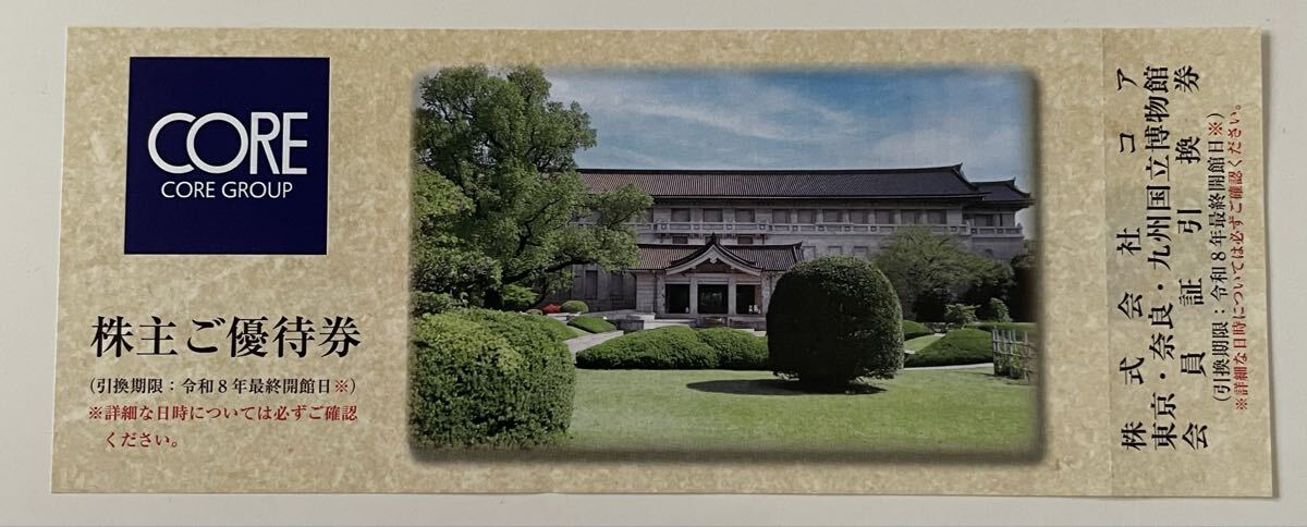 株主優待 コア 九州国立博物館 東京国立博物館 奈良国立博物館　1枚