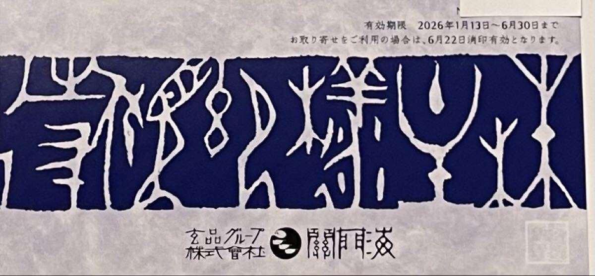 株主優待 玄品ふぐ 関門海　とらふぐ専門　株主様ご優待券２０００円割引券　有効期限：2026年6月30日