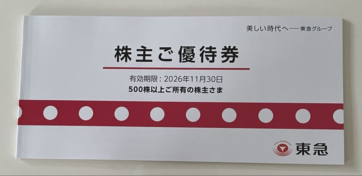 株主ご優待券 東急電鉄株主優待券　500株以上　1冊　有効期限：2026年11月30日