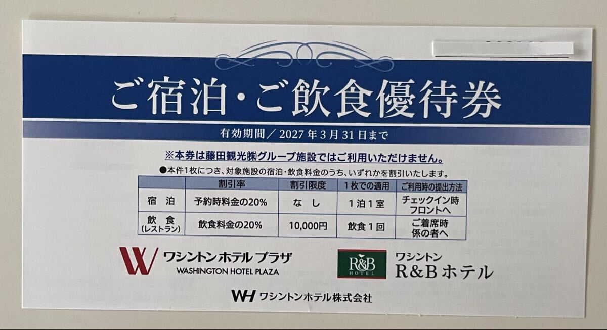 ワシントンホテル株主優待 ご宿泊・ご飲食優待券　有効期限：2027年3月31日