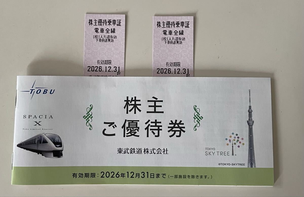 東武鉄道 株主優待冊子１冊(東京スカイツリー 東武ワールドスクウェア他 ）乗車証2枚　有効期限：2026年12月31日