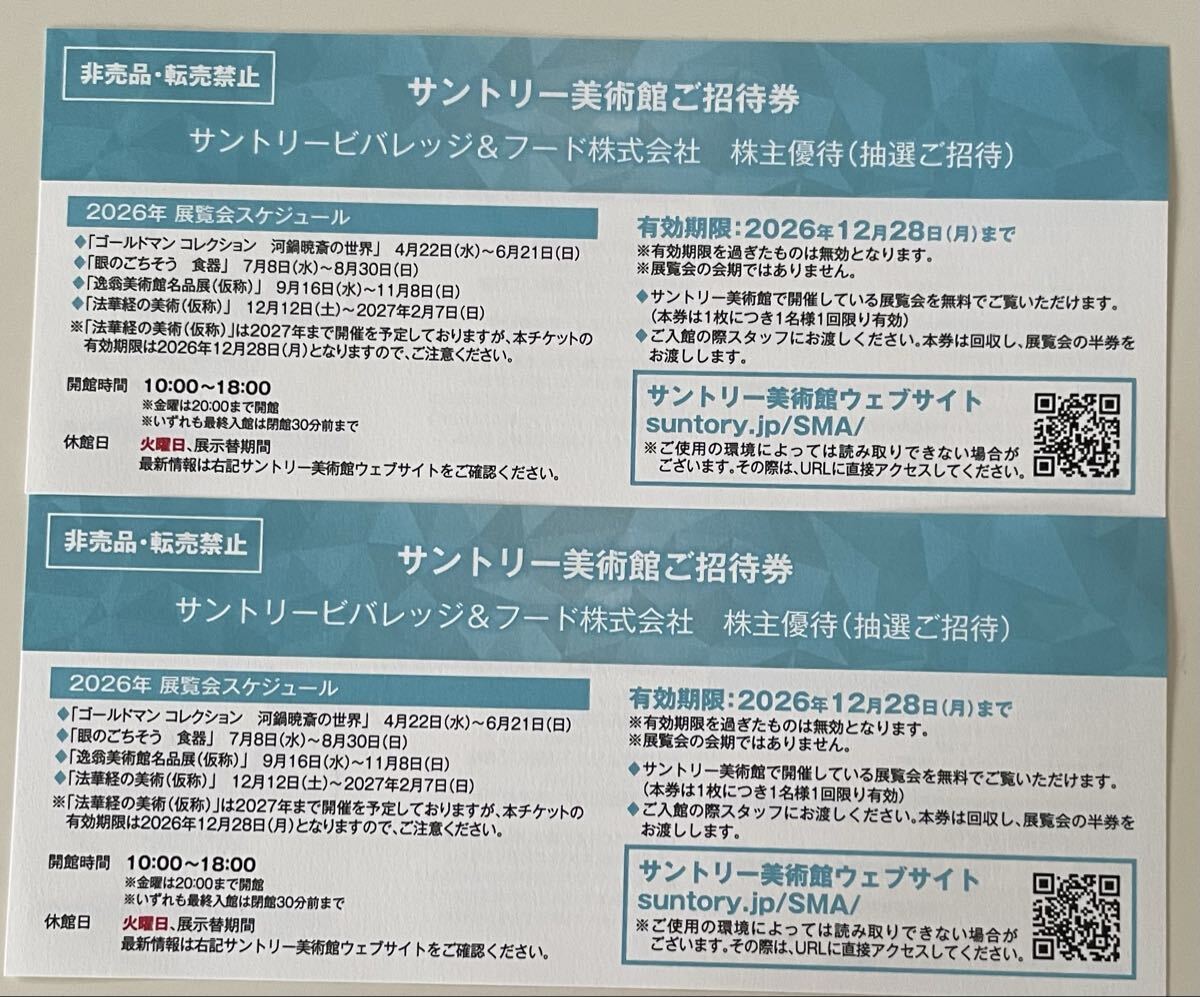 サントリー美術館ご招待券　2枚　有効期限：2026年12月28日