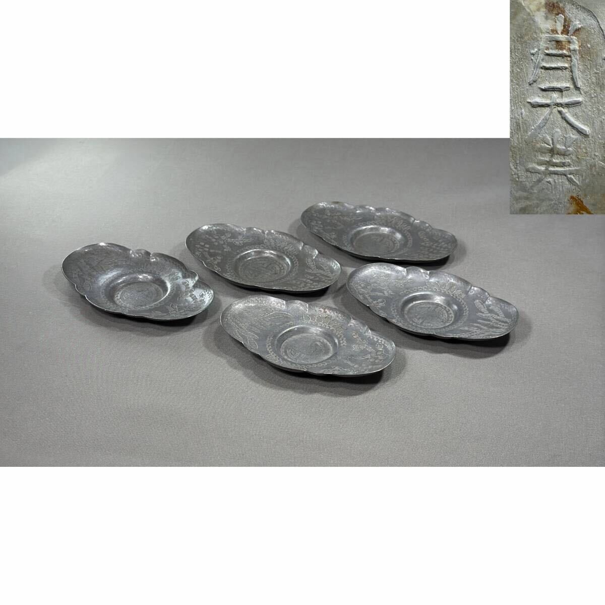 【風車】時代 唐物 【肖天泰】 古錫 茶托　五客 錫刻　花卉寿字紋▲在銘 合計重350g▲煎茶道具　清代晩期 　中国美術 　古美術　茶器　