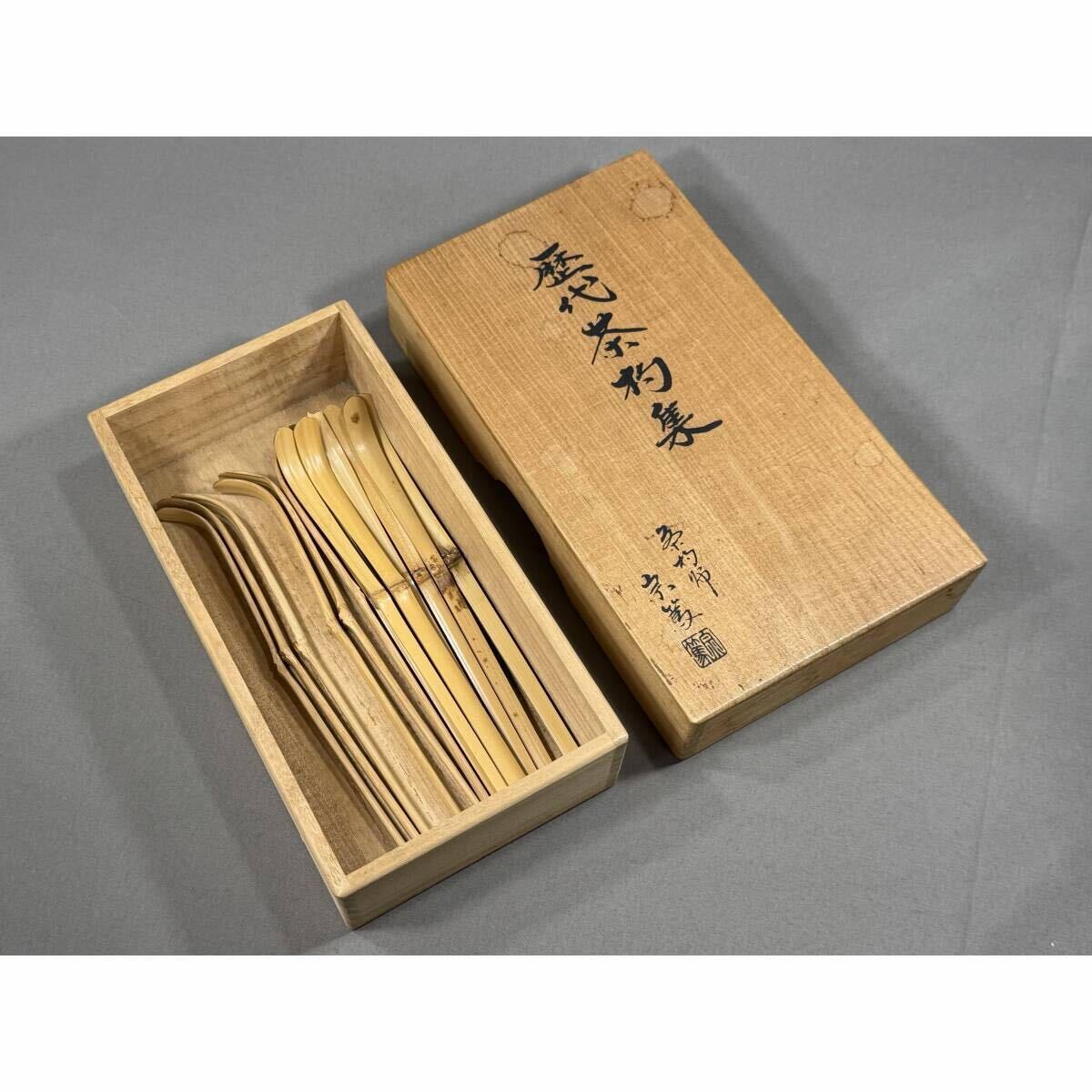 【風車】茶杓師 影林宗篤　裏千家　歴代茶杓集　13本▲共箱▲茶道具　竹茶杓　茶匙　茶器