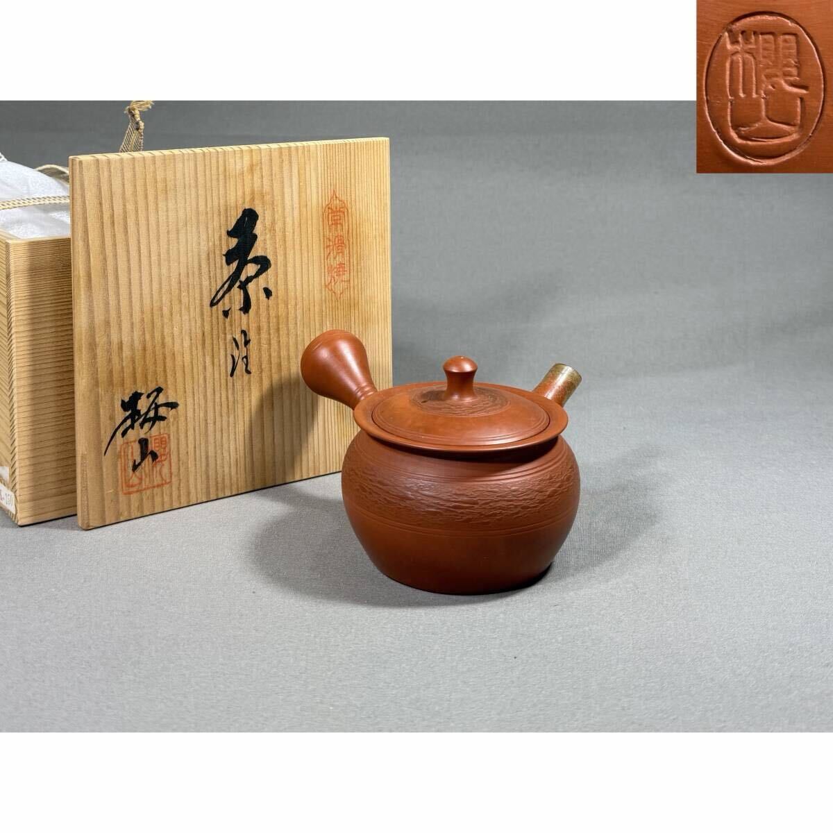 【風車】常滑焼 名工 桜山 (水上清) 朱泥 茶注 横手急須 陶暦付 煎茶道具▲共箱　在銘▲愛知の伝統工芸　茶注　茶器　きゅうす