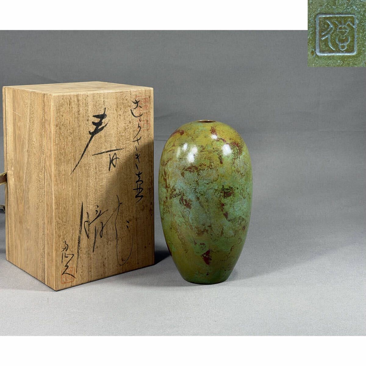 【風車】長谷川恵久 唐銅壺 「春朧」日展審査員 斑紫銅　花生 ▲共箱　栞 在銘　重1.3㎏▲銅製　花瓶 花器 山形鋳物 国家指定伝統工芸品