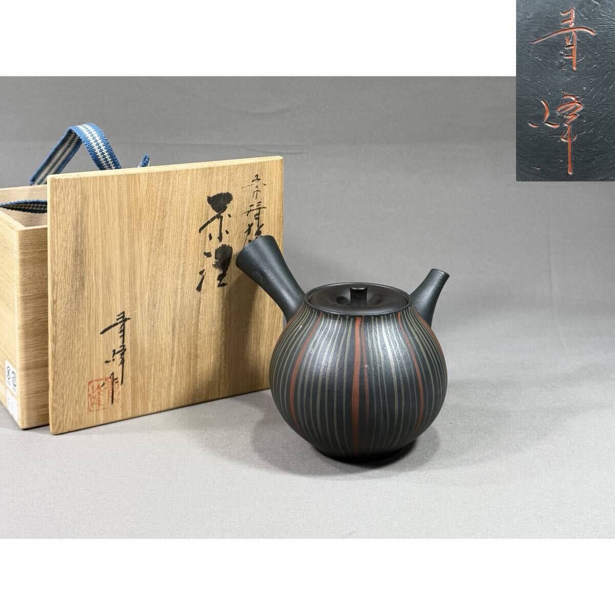 【風車】常滑名工 都築青峰 茶注 急須 煎茶道具▲共箱 共布 在銘 陶暦付▲愛知県の人 日本伝統工芸展などで入選▲茶道具 茶器 常滑焼