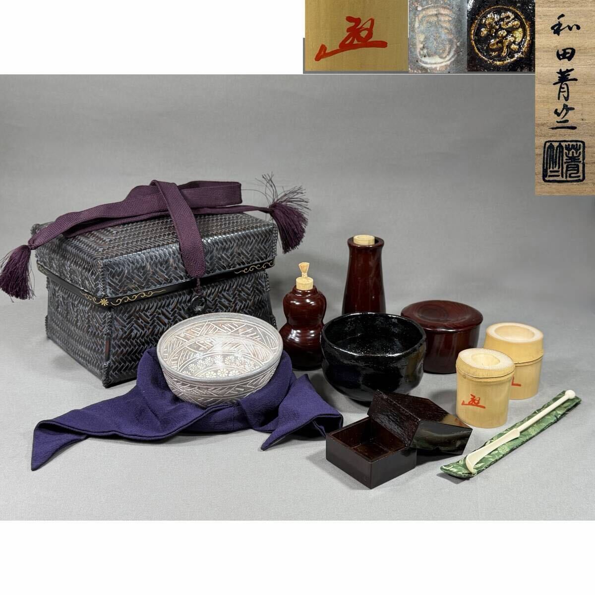 【風車】特上 【和田菁竺】 作 御所篭 茶道具一揃　特種白材彫 茶杓 松楽 黒楽 大塩昭山 三島写 網代編 完品 美品▲共箱　在銘▲茶器