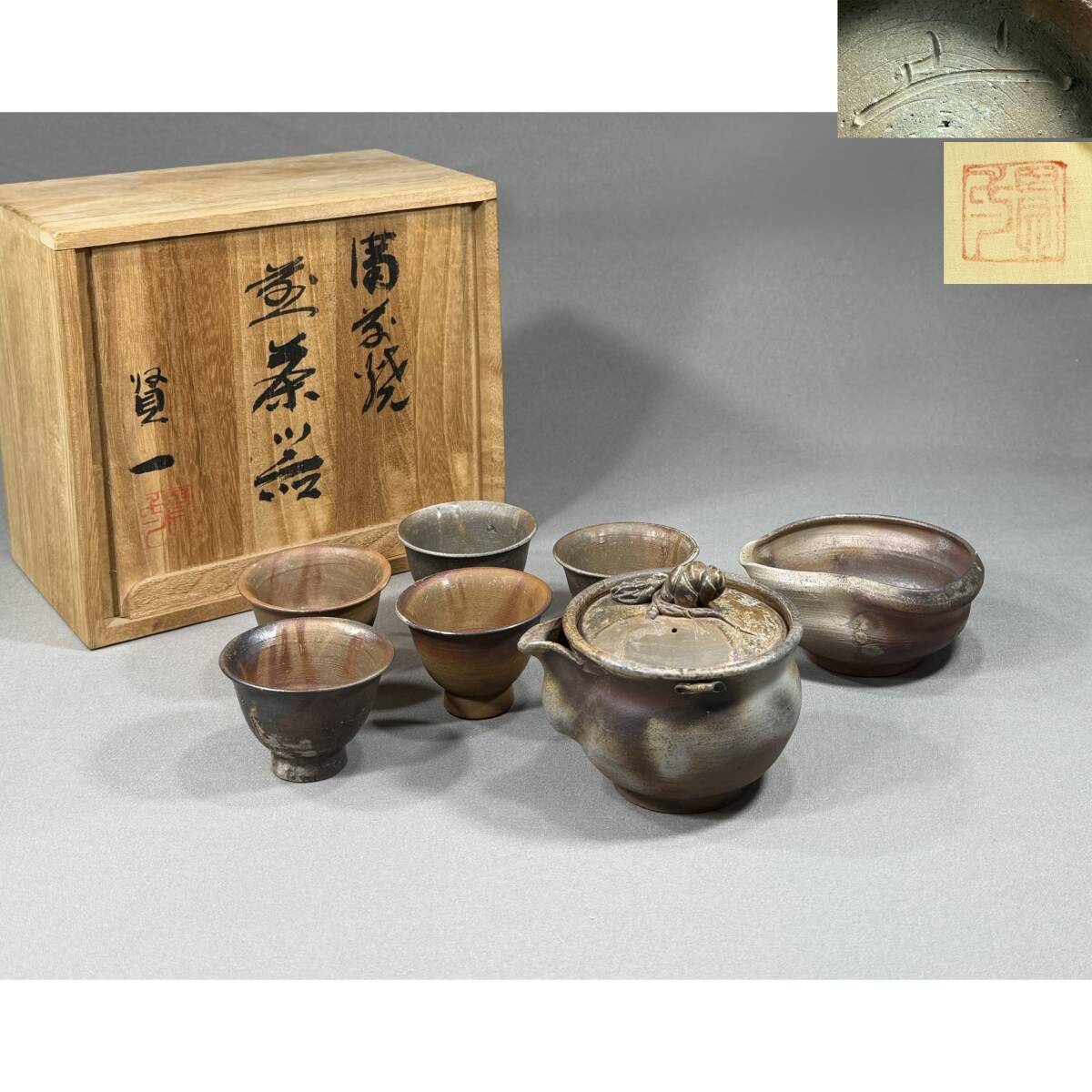 【風車】備前焼 小野田賢一 造 窯変 煎茶器揃い(煎茶碗五客・湯冷まし・宝瓶) ▲共箱 共布 栞▲煎茶道具