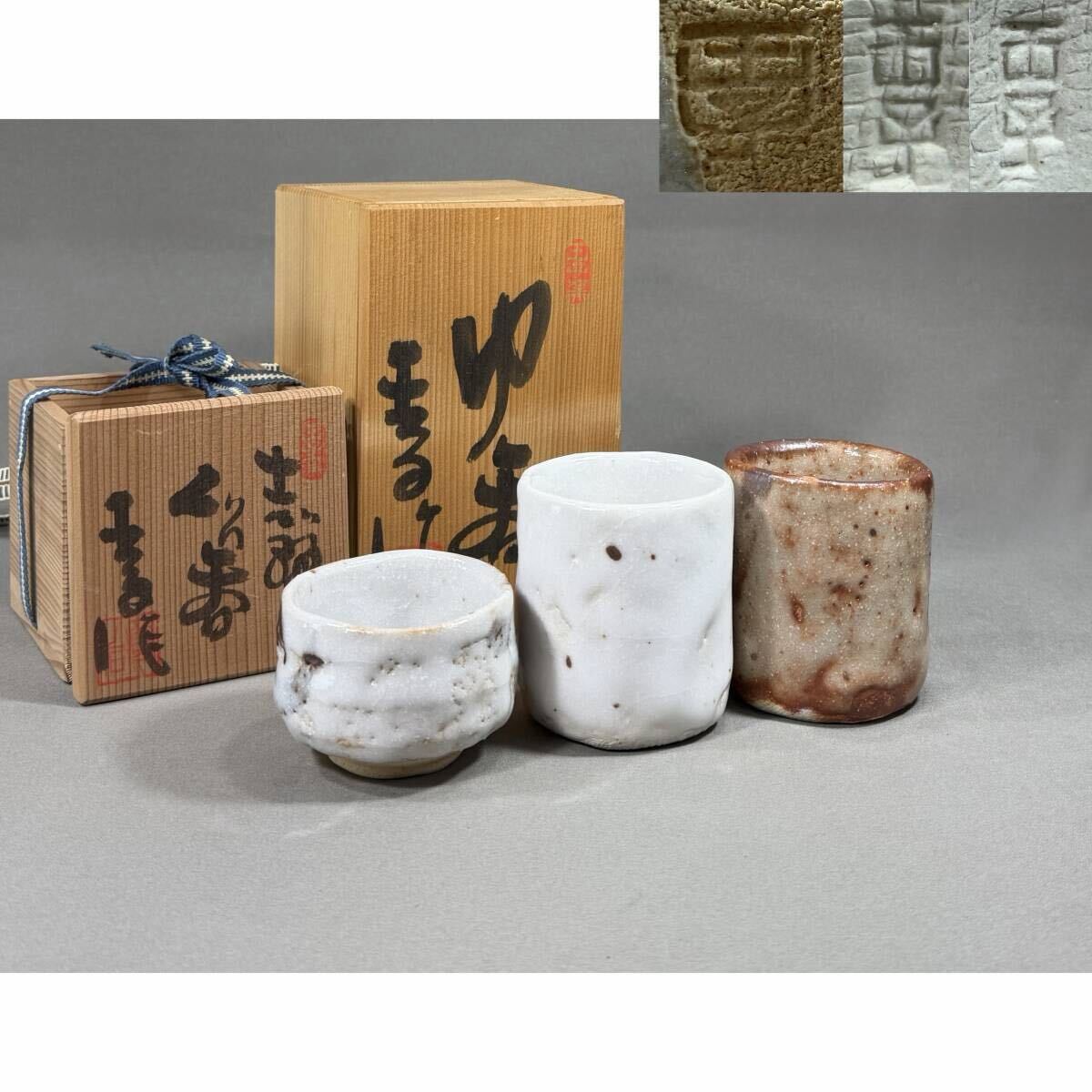 【風車】瀬戸焼 王子窯 加藤寛治 鼠志野 ぐい呑 3点 絵志野 茶碗 ▲在銘　共箱 共布 陶暦付▲酒器　盃　煎茶道具　茶道具　
