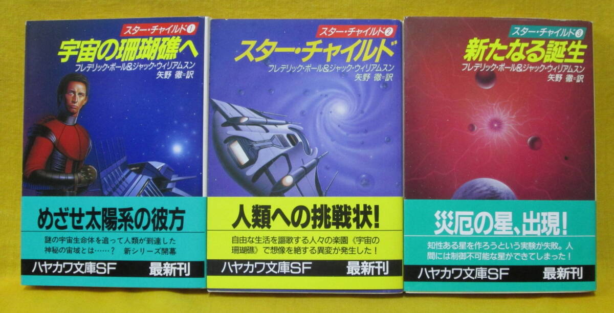スター・チャイルド 宇宙の珊瑚礁へ 新たなる誕生 フレデリック・ポール&ジャック・ウィリアムスン 共に初版 早川書房 ハヤカワ文庫SF