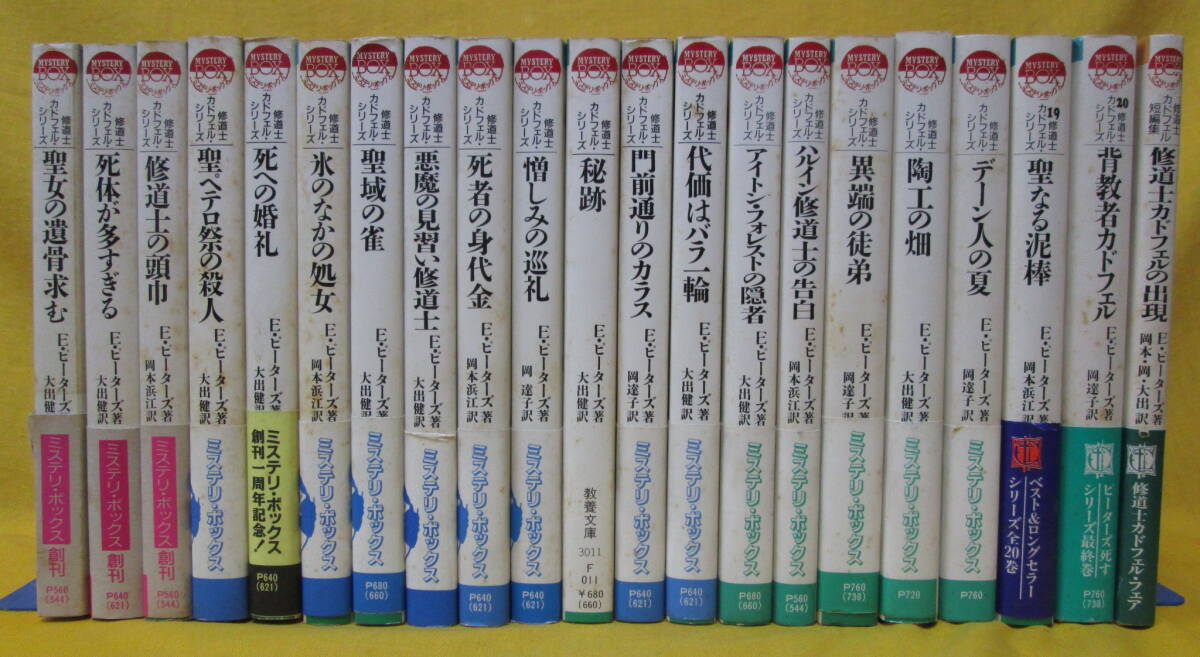 修道士カドフェル・シリーズ エリス・ピーターズ 短編集含21冊一括 社会思想社 現代教養文庫 ミステリ・ボックス