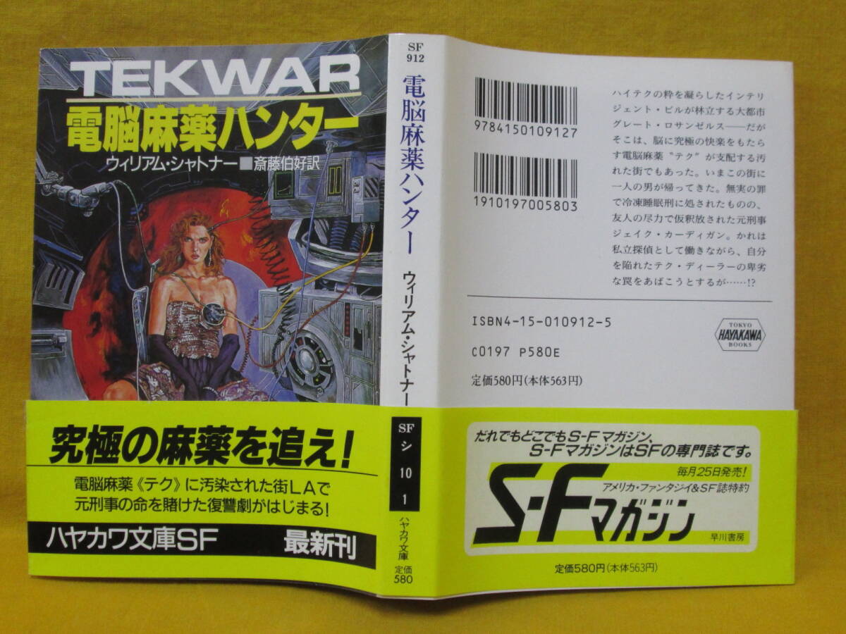電脳麻薬ハンター ウィリアム・シャトナー 1991年初版 早川書房 ハヤカワ文庫SF912