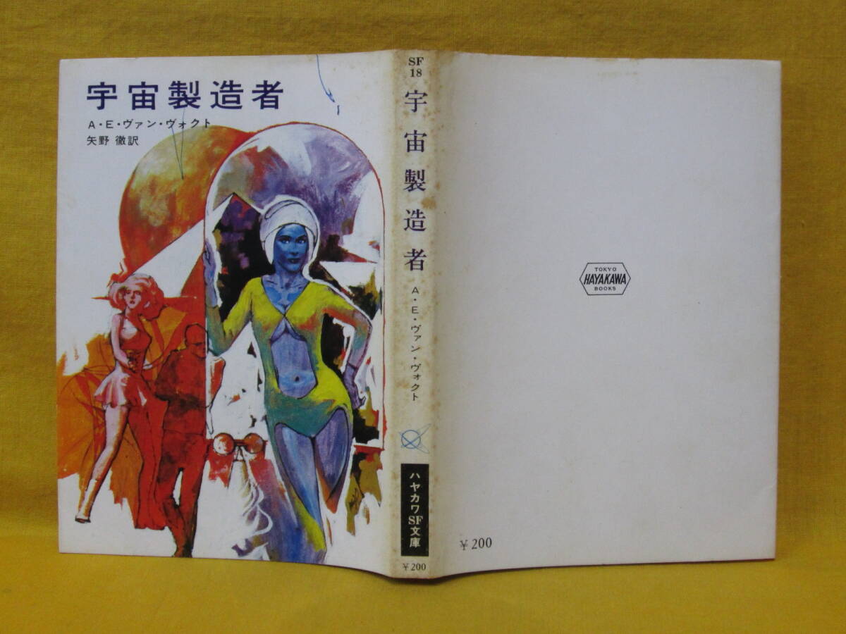 宇宙製造者 A・E・ヴァン・ヴォクト 昭和46年初版 早川書房 ハヤカワ文庫SF18