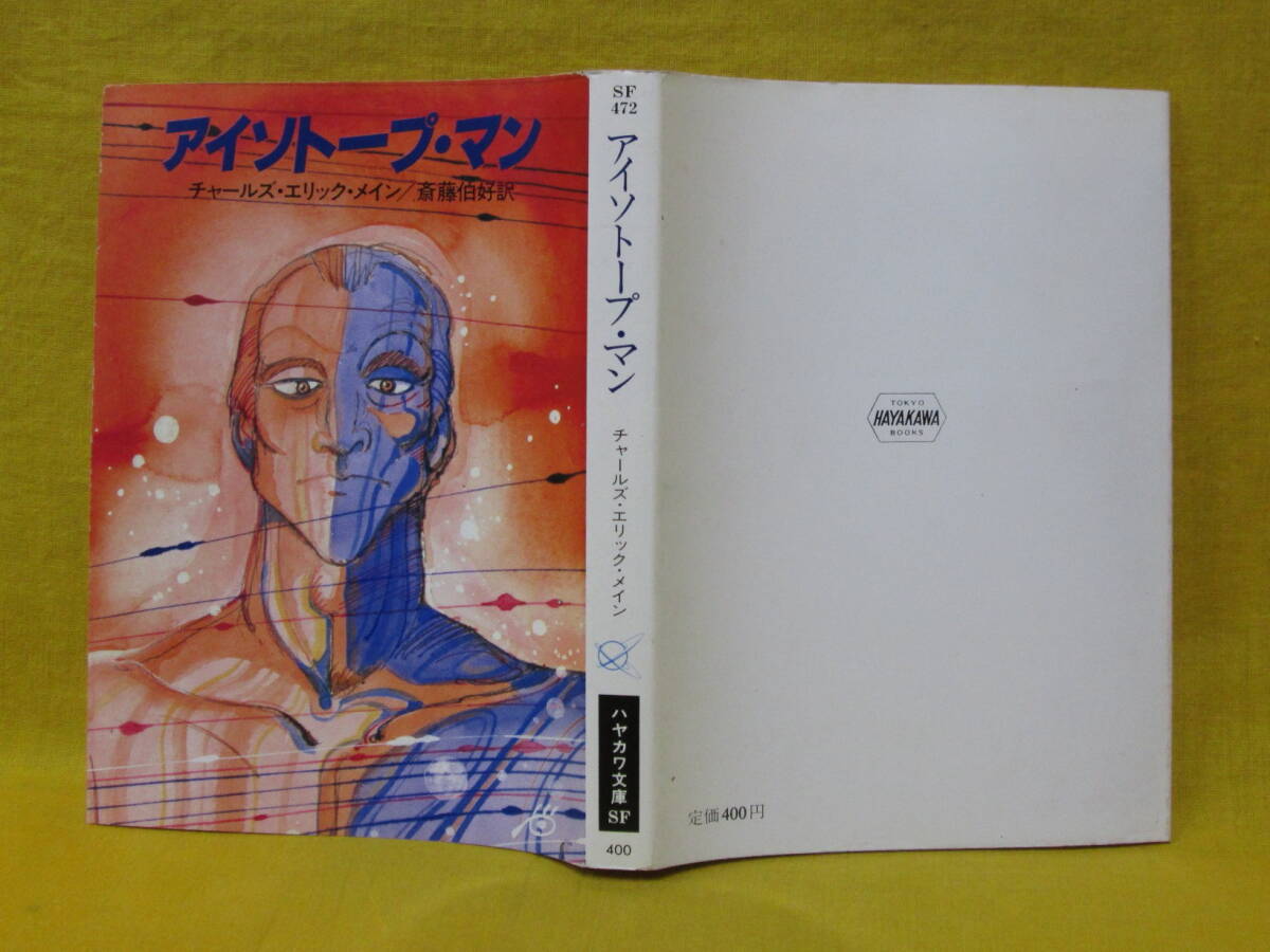 アイソトープ・マン チャールズ・エリック・メイン 昭和57年初版 早川書房 ハヤカワ文庫SF472