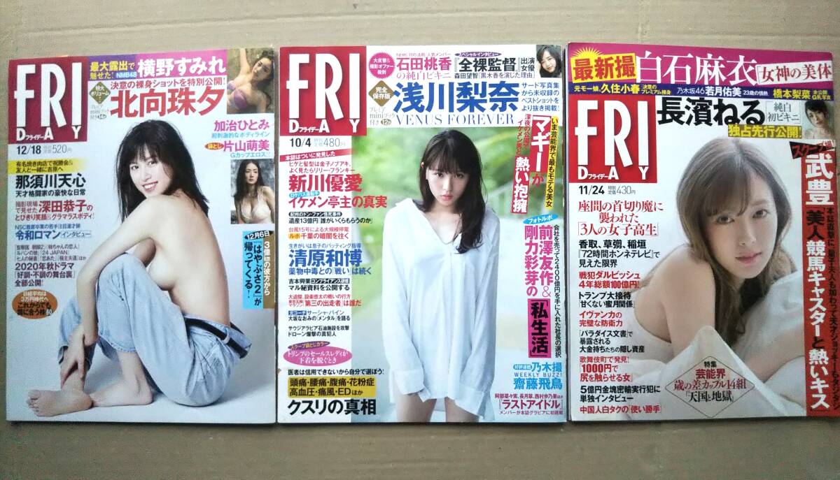 【FRIDAY×三冊セット★送料185円～】白石麻衣/長濱ねる/久住小春/入来茉里/橋本梨菜/浅川梨奈/石田桃香/北向珠夕/片山萌美/加治ひとみ
