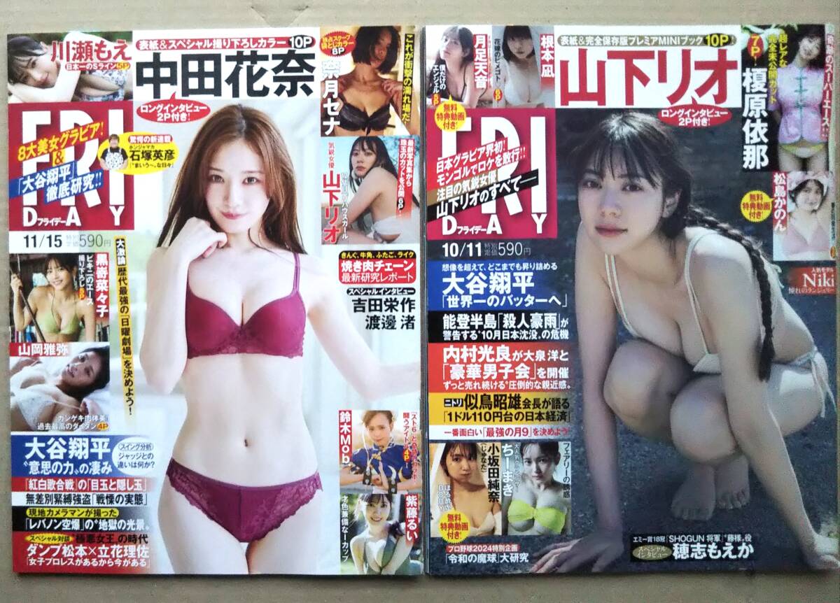 【FRIDAY 2024年×二冊セット★送料185円～】10/11＋11/15 山下リオ/榎原伊那/松島かのん/月足天音/中田花奈/奈月セナ/山岡雅弥/黒嵜菜々子
