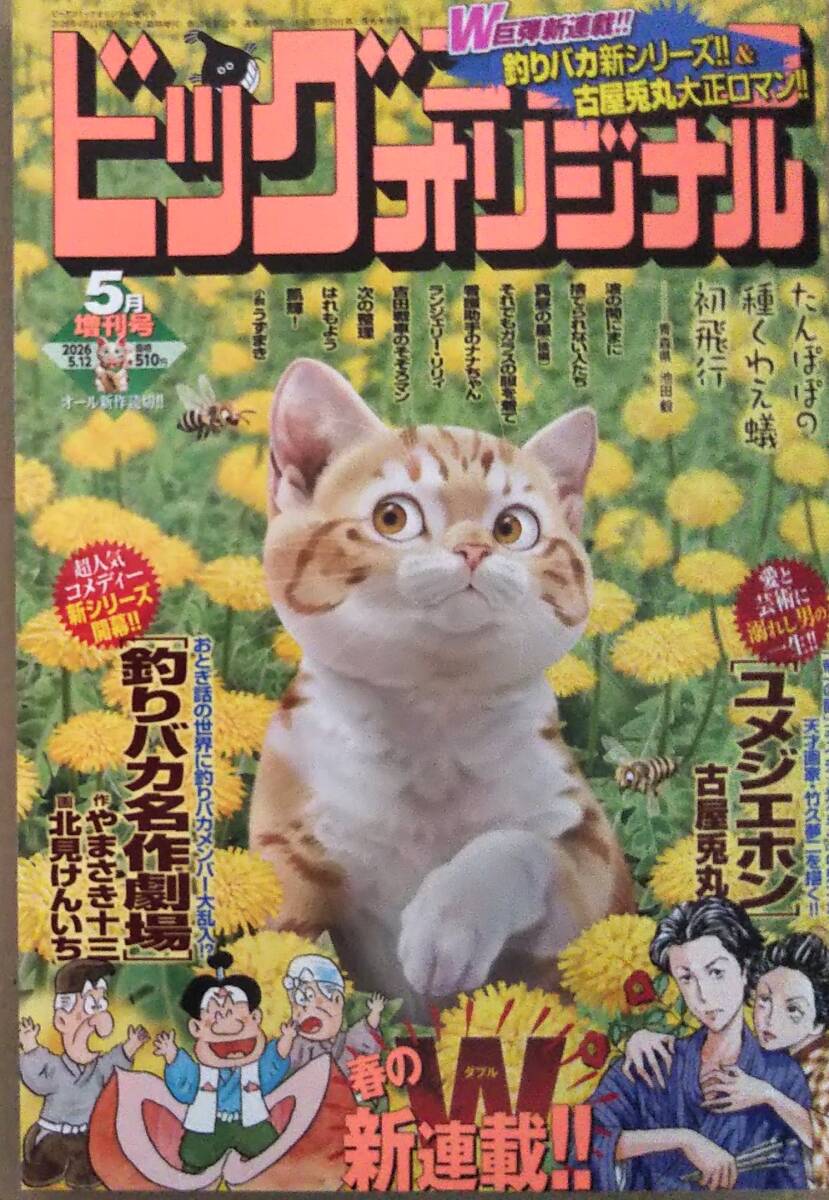 【2026年5月12日号★ビッグコミックオリジナル増刊★送料119円～】釣りバカ名作劇場/古屋兎丸「ユメジエホン」/ランジェリー・リリィ