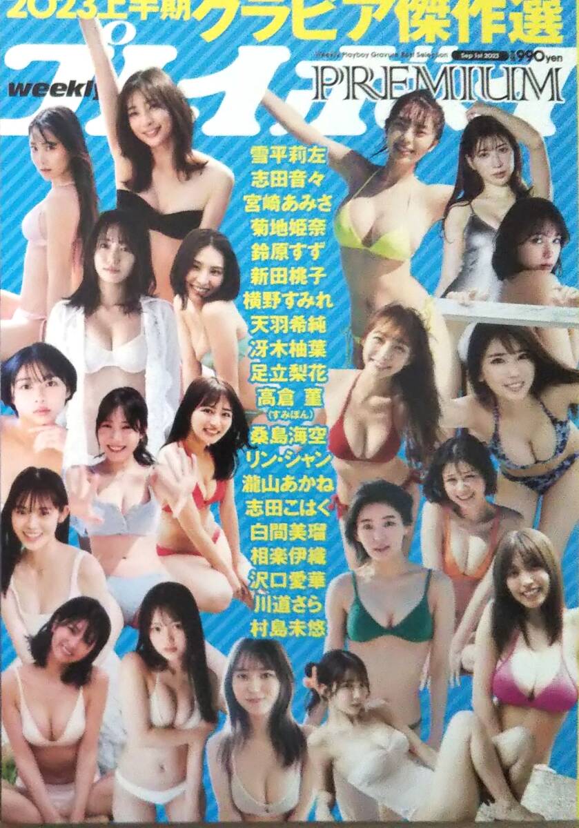 【プレイボーイPREMIUM 2023上半期グラビア傑作選★送料185円～】雪平莉左/志田音々/宮崎あみさ/菊地姫奈/鈴原すず/新田桃子/横野すみれ