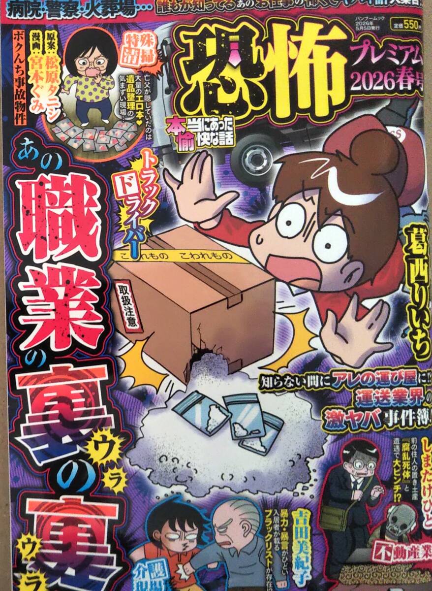 【2026年春号★本当にあった愉快な話 恐怖プレミアム★送料103円～】葛西りいち/安齋かなえ/村田らむ/田島みるく
