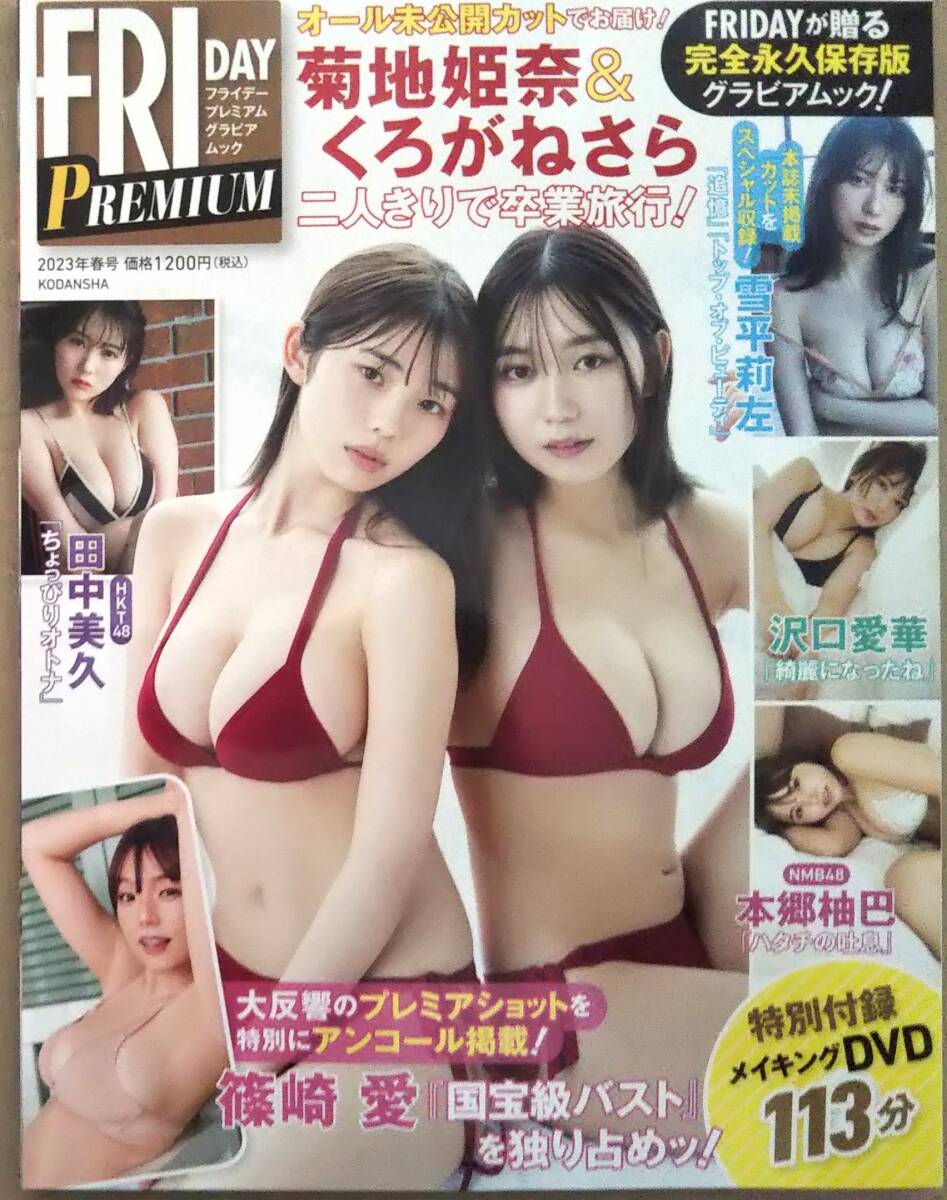 【DVD付★FRIDAY PREMIUM グラビアムック 2023年春号★送料185円～】菊地姫奈＆くろがねさら/雪平莉左/雪平莉左/沢口愛華/田中美久/篠崎愛