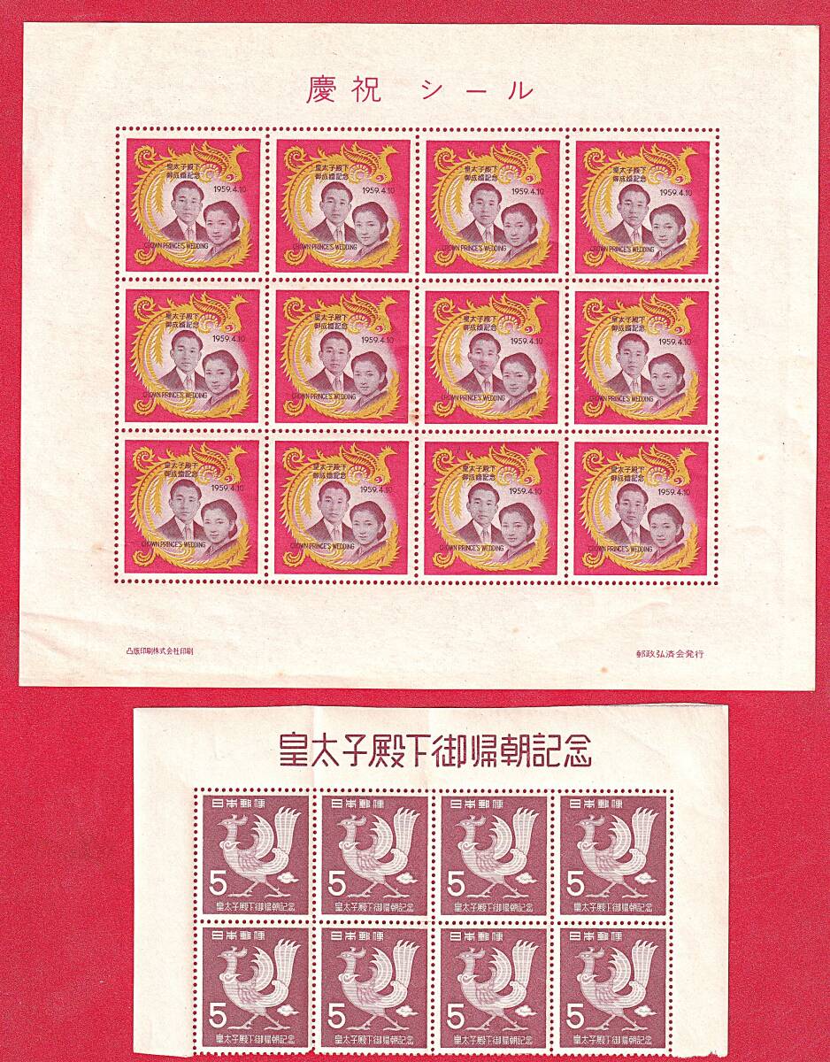1953　皇太子殿下御帰朝記念切手10枚連刷＆慶祝シール