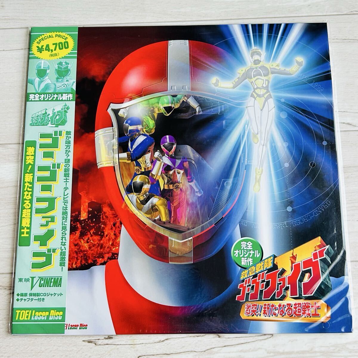 【未開封・トレカ付】救急戦隊ゴーゴーファイブ 激突!新たなる超戦士／ LD レーザーディスク／ 特撮 東映