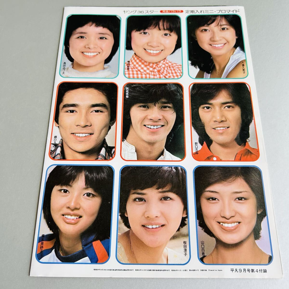 平凡 昭和53年9月号／付録ブロマイド／山口百恵 ピンクレディー 郷ひろみ 西城秀樹／昭和レトロ