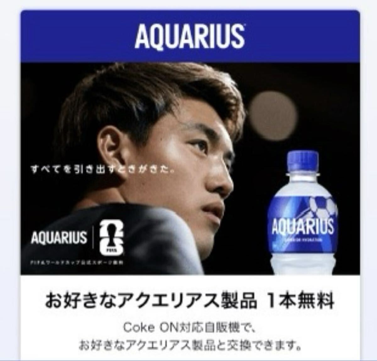 送料無料　アクエリアス　1本　コークオン チケット Coke ON コカ・コーラ　8/31迄　メアド不要　paypay払い不可