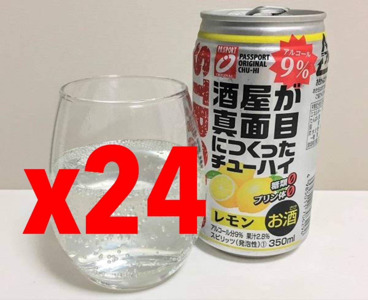 送料無料　缶チューハイ:酒屋が真面目につくったチューハイ(レモン)350ml:24本　まとめ買い可能
