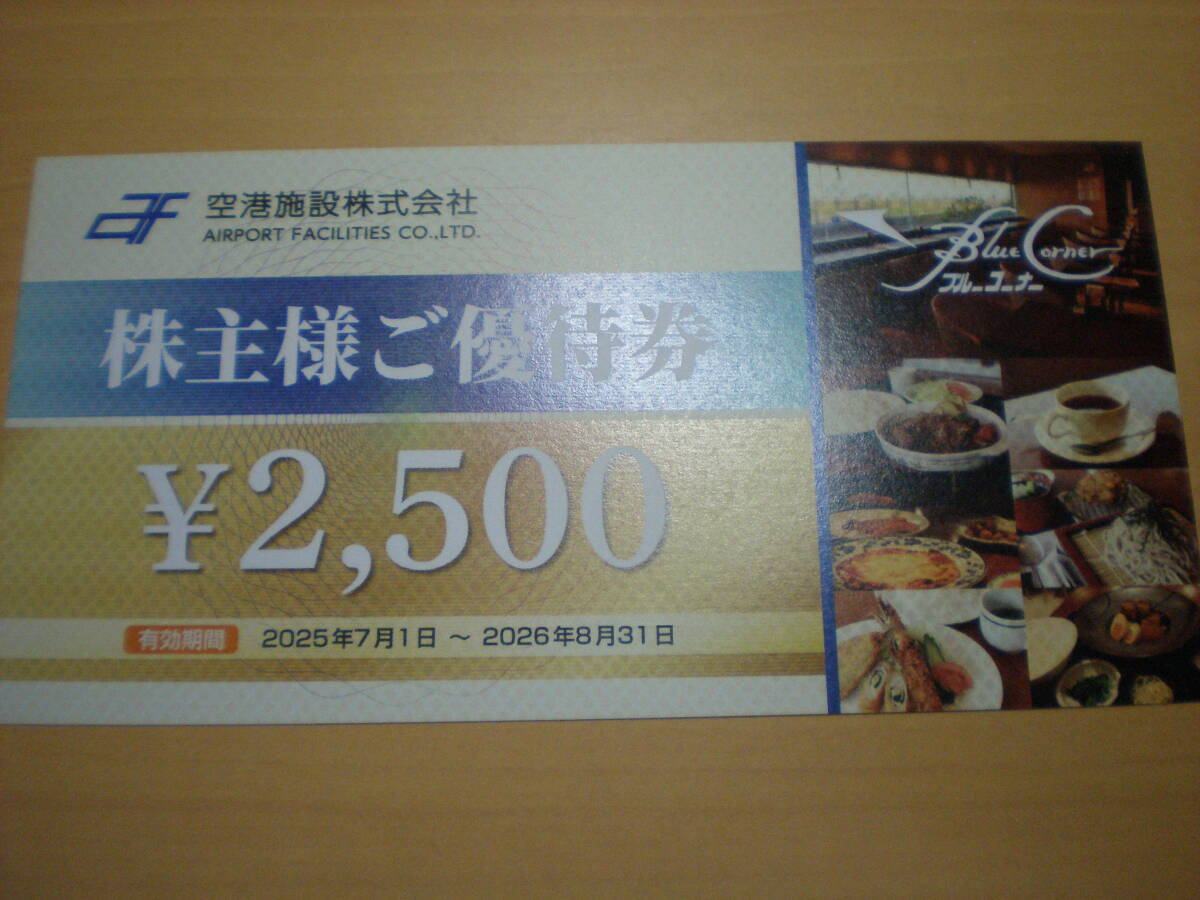 ▽空港施設株主優待2,500円券1枚 8/31迄 ブルーコーナーUC店▽