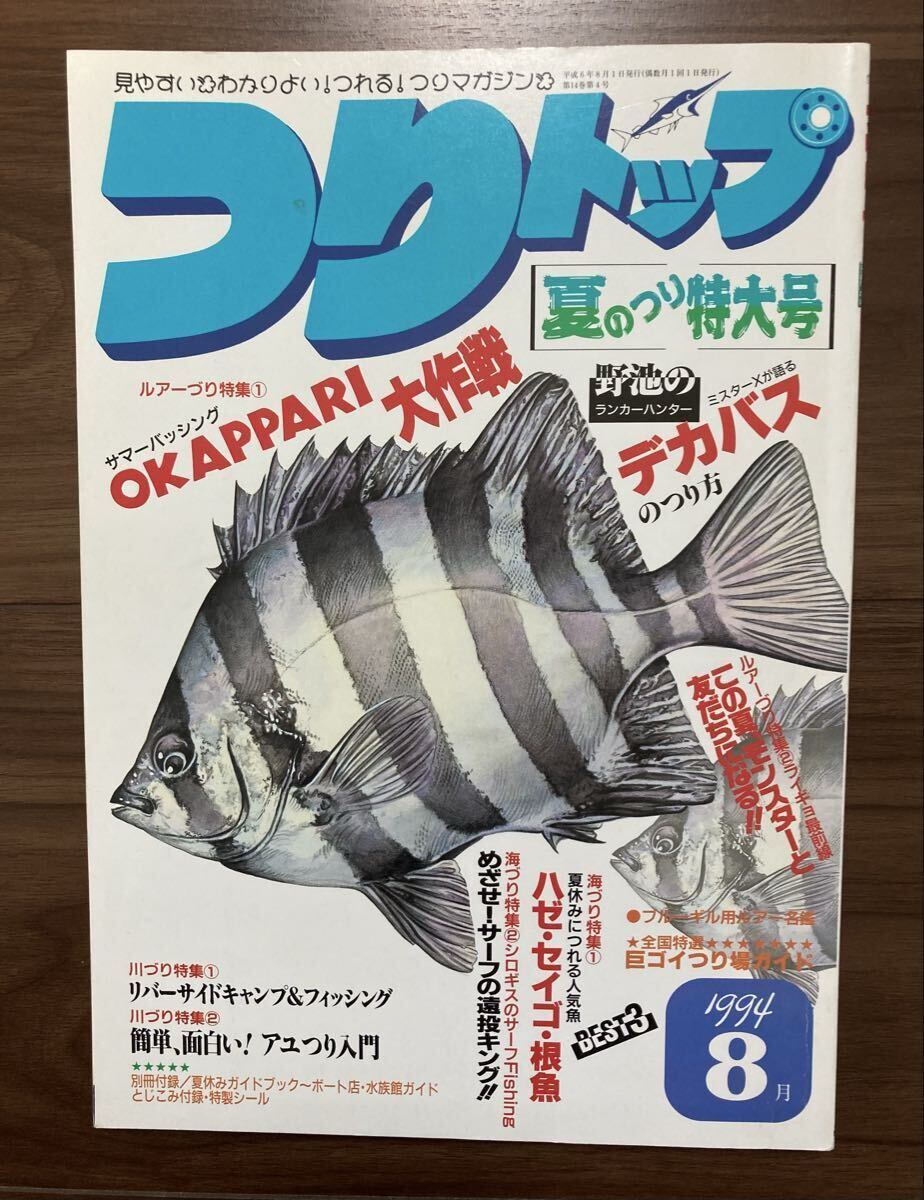 つりトップ　夏のつり特大号　1994年8月号