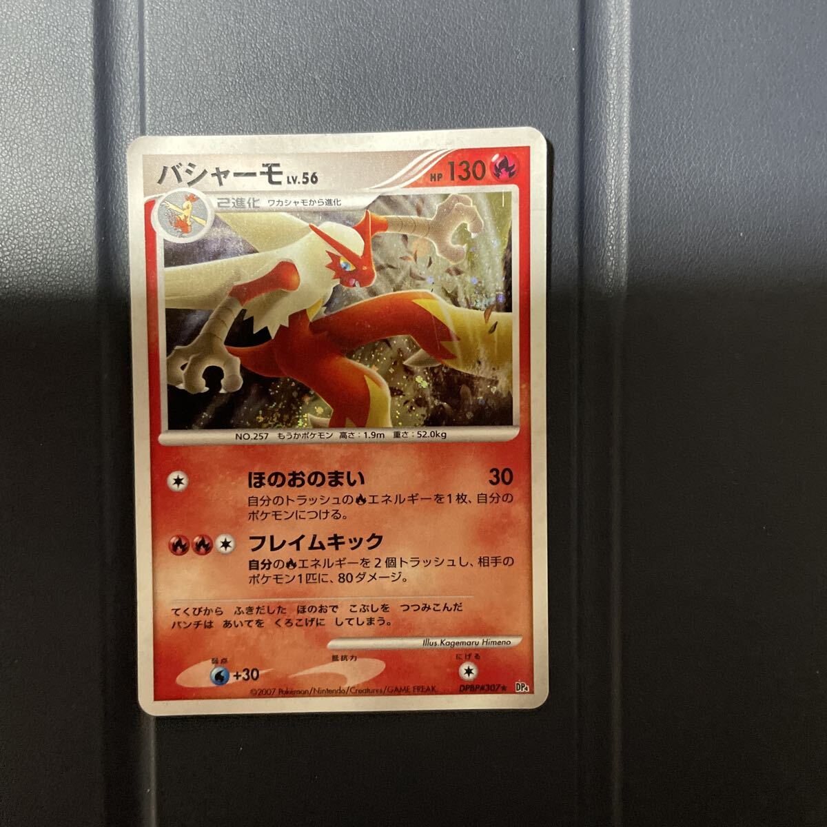 ポケモンカード バシャーモ LV.56 DPBP#307 ★ DP4