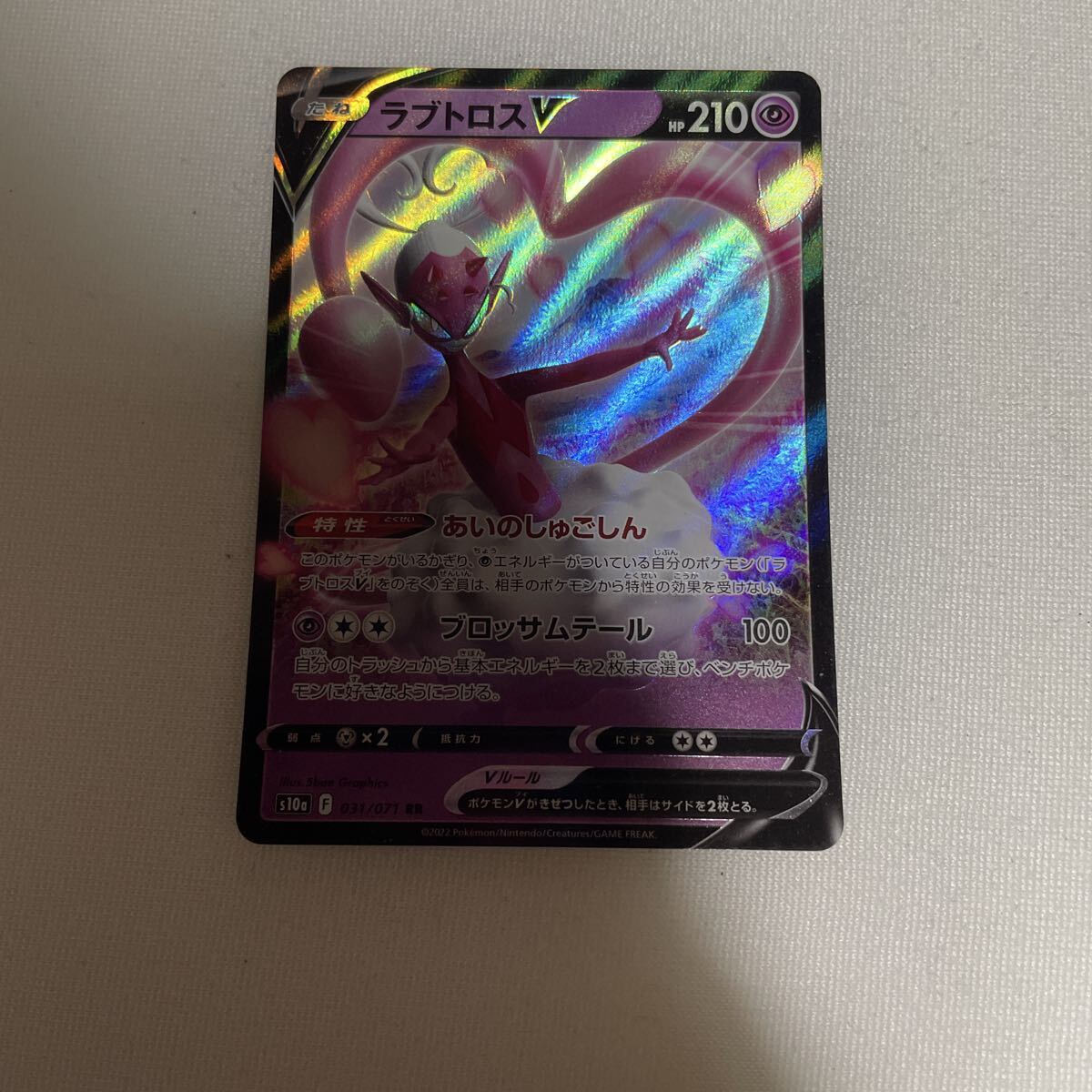 ポケモンカード ラブトロスV s10a 031/071 RR