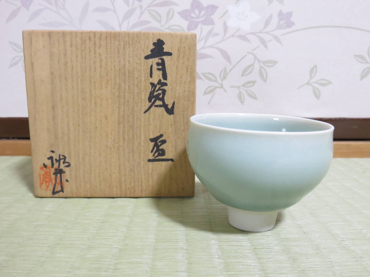 ●一哉窯 益子焼 廣崎裕哉 青瓷 盃 ぐい呑み 共箱付 ●