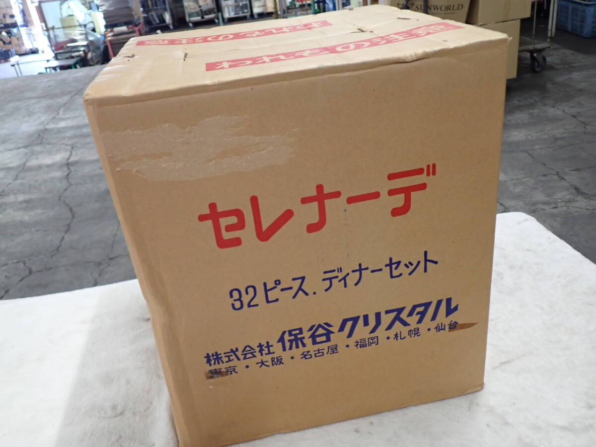 F-820★保谷クリスタル★セレナーデ★32ピースディナーセット★長期保管品
