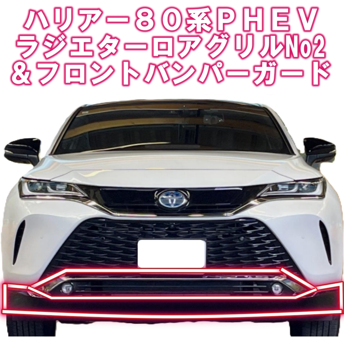 ☆新品 純正☆トヨタ ハリアー 80系 PHEV フロント ラジエター ロア グリル ＆ バンパー アンダー ガード スポイラー PHV ハイブリッド 