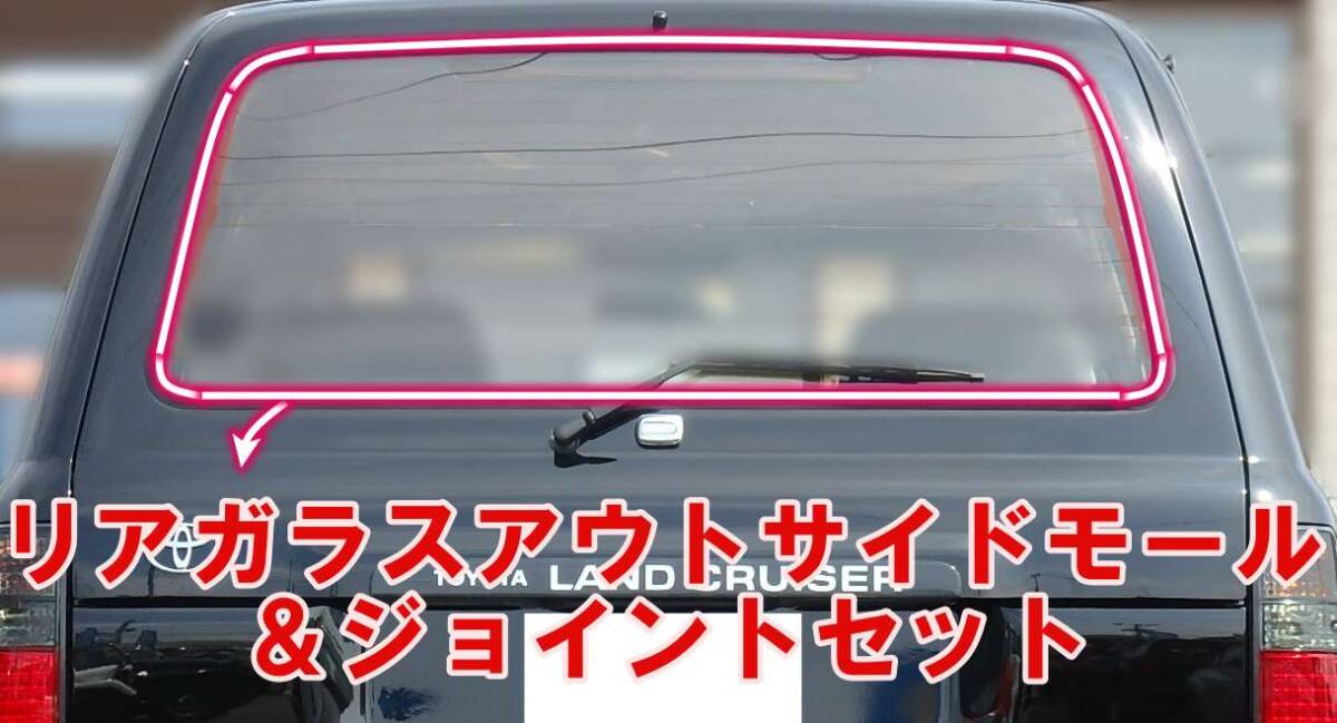 新品 ランクル 80 リヤ ガラス メッキ モール セット ウインドウ 窓枠 ウインド シールド リア バック ランドクルーザー FZJ80 HDJ81 HZJ81